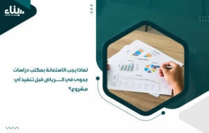 لماذا يجب الاستعانة بمكتب دراسات جدوى في الرياض قبل تنفيذ أي مشروع؟