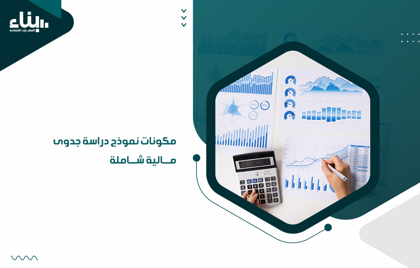 نموذج دراسة جدوى مالية