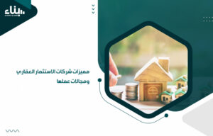 شركات الاستثمار العقاري