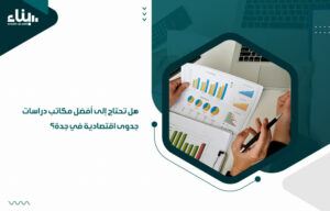 هل تحتاج إلى أفضل مكاتب دراسات جدوى اقتصادية في جدة؟