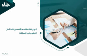 أنواع النشاط المستثنى من الاستثمار الأجنبي في المملكة