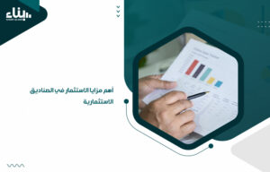 الاستثمار في الصناديق الاستثمارية