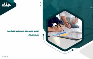 خطة تسويقية متكاملة لشهر رمضان
