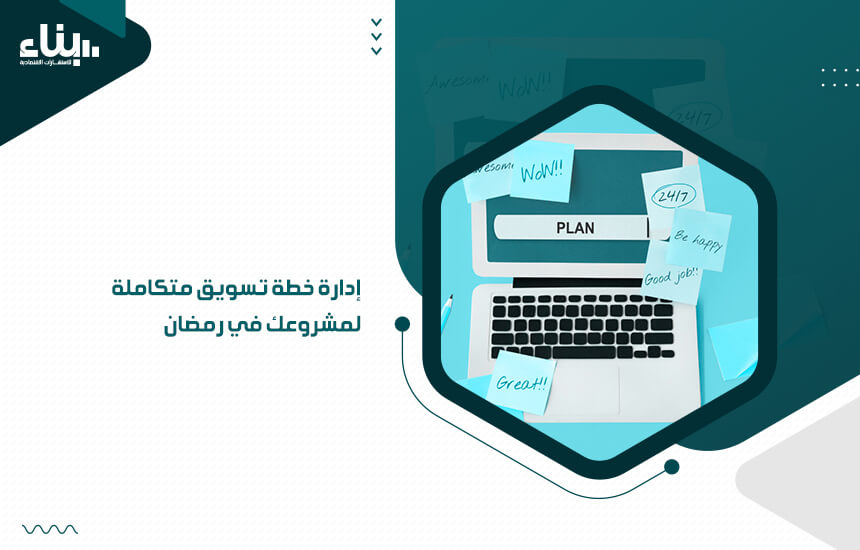 إدارة خطة تسويق متكاملة لمشروعك في رمضان