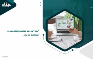 مكاتب دراسات جدوى اقتصادية بالرياض