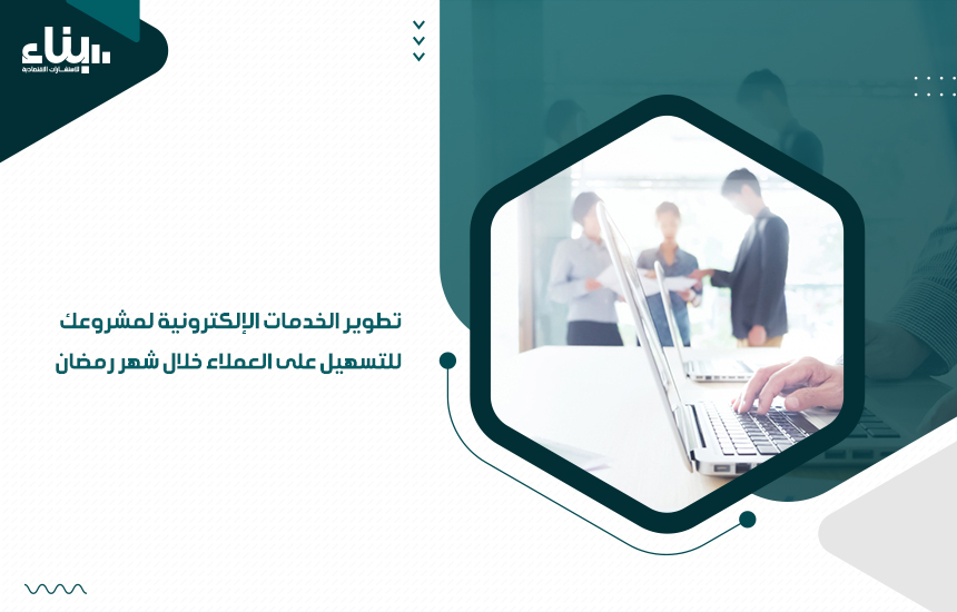 تطوير الخدمات الإلكترونية لمشروعك