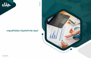 أساسيات دراسة الجدوى