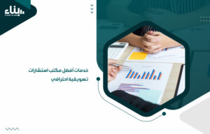 مكتب استشارات تسويقية احترافي