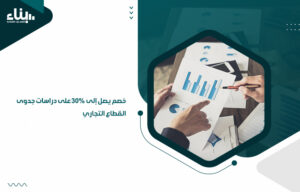 دراسات جدوى القطاع التجاري