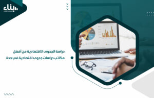 مكاتب دراسات جدوى اقتصادية في جدة