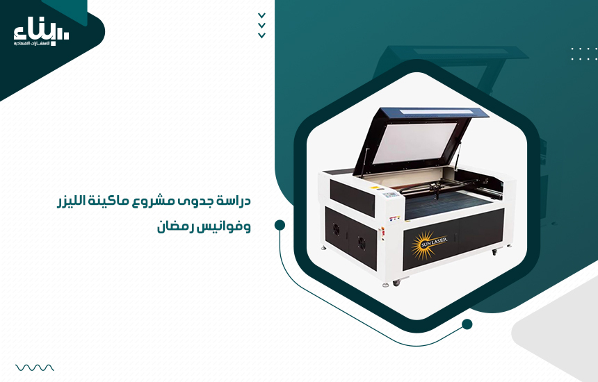 دراسة جدوى مشروع ماكينة الليزر وفوانيس رمضان