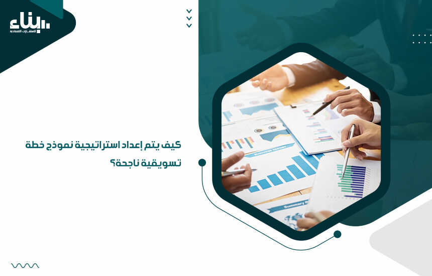 كيف يتم إعداد استراتيجية نموذج خطة تسويقية ناجحة؟