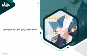 إعداد دراسات الجدوى المالية