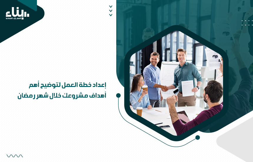 إعداد خطة العمل