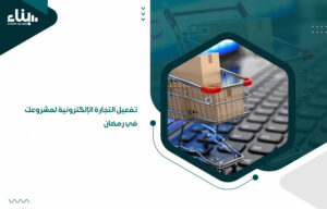 تفعيل التجارة الإلكترونية