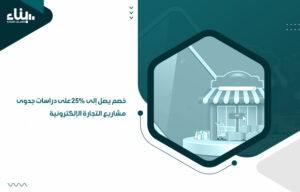 دراسات جدوى مشاريع التجارة الإلكترونية