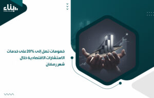 خدمات الاستشارات الاقتصادية