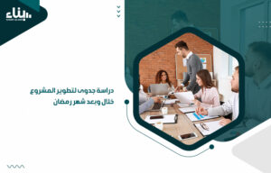 دراسة جدوى لتطوير المشروع