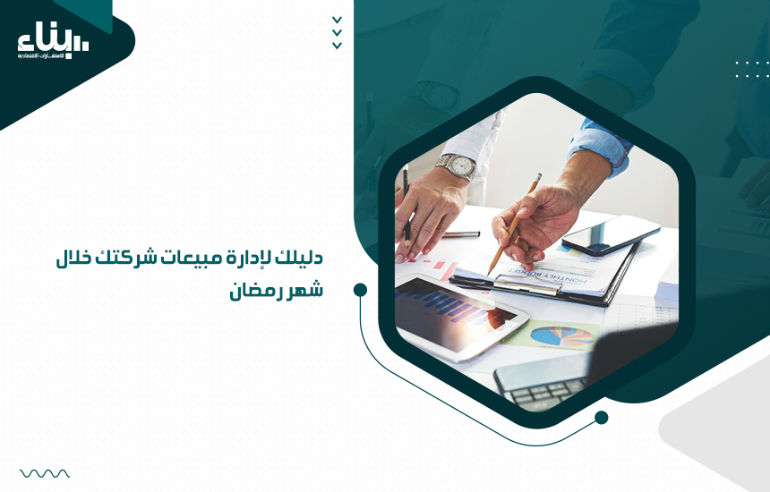 إدارة مبيعات شركتك