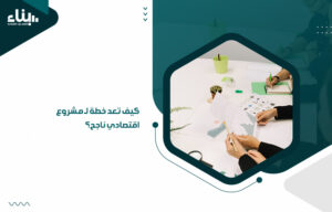 مشروع اقتصادي ناجح