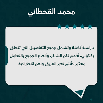 آراء العملاء محمد القحطاني موقع