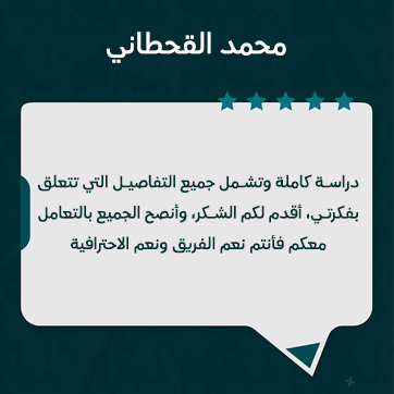 آراء العملاء محمد القحطاني موقع