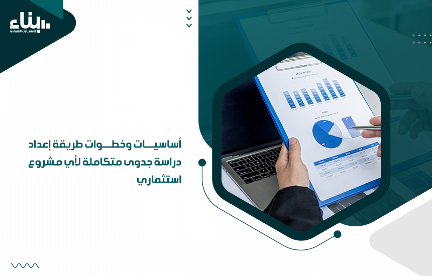 طريقة إعداد دراسة جدوى متكاملة