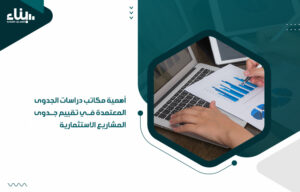 مكاتب دراسات الجدوى المعتمدة