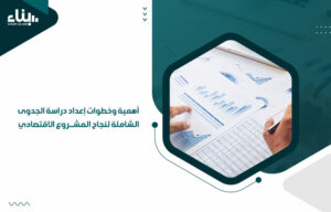 إعداد دراسة الجدوى الشاملة