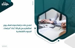 دراسة جدوى لمشروع استثماري