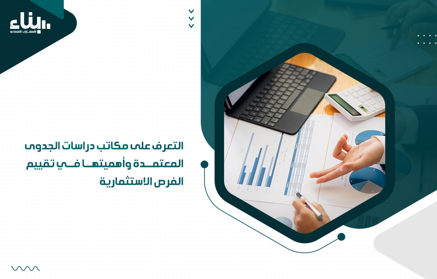 مكاتب دراسات الجدوى المعتمدة