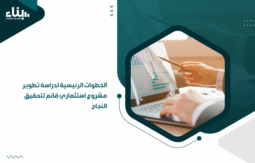 دراسة تطوير مشروع