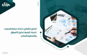 الدليل الشامل لـ إعداد دراسة الجدوى ناجحة كيفية تحليل الأسواق والتخطيط المالي