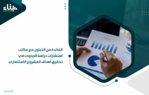 مكتب استشارات دراسة الجدوى