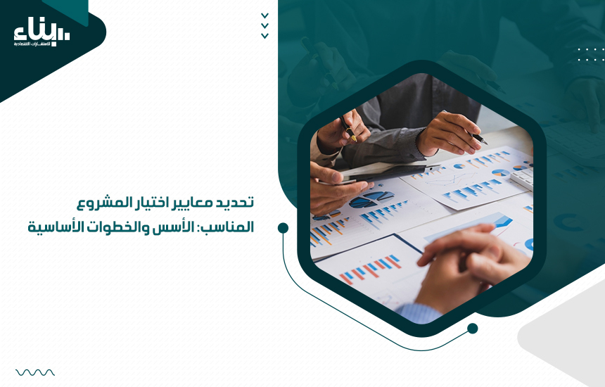 معايير اختيار المشروع