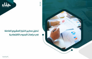 معايير اختيار المشروع