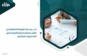 مكتب معتمد لدراسة الجدوى