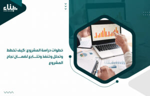 خطوات دراسة المشروع كيف تخطط وتحلل وتنفذ وتتابع لضمان نجاح المشروع