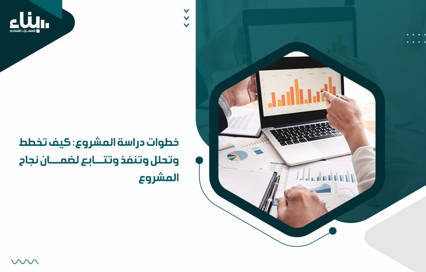 خطوات دراسة المشروع كيف تخطط وتحلل وتنفذ وتتابع لضمان نجاح المشروع