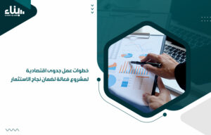 عمل جدوى اقتصادية لمشروع