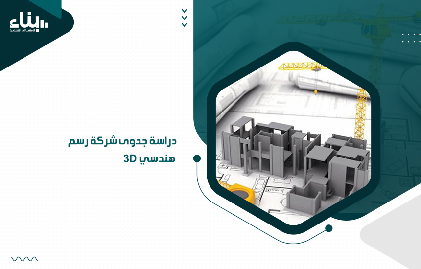 دراسة جدوى شركة رسم هندسي 3d