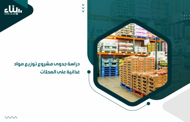 دراسة جدوى مشروع توزيع مواد غذائية على المحلات