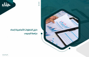 إعداد دراسة الجدوى