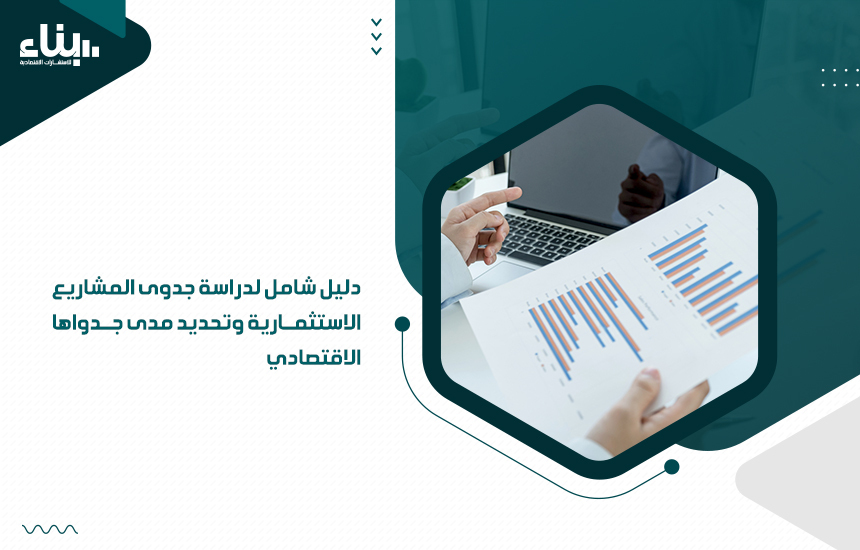 دراسة جدوى المشاريع الاستثمارية