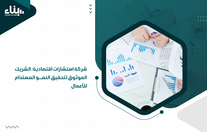 شركة استشارات اقتصادية