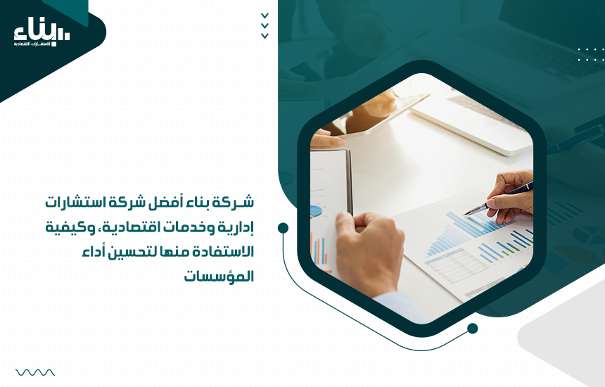 شركة استشارات إدارية وخدمات اقتصادية