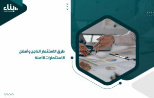 طرق الاستثمار الناجح