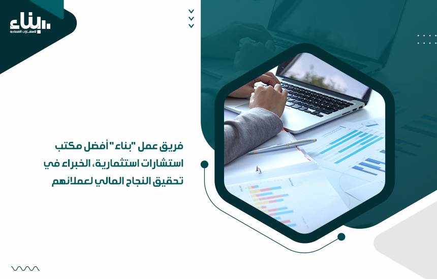 أفضل مكتب استشارات استثمارية