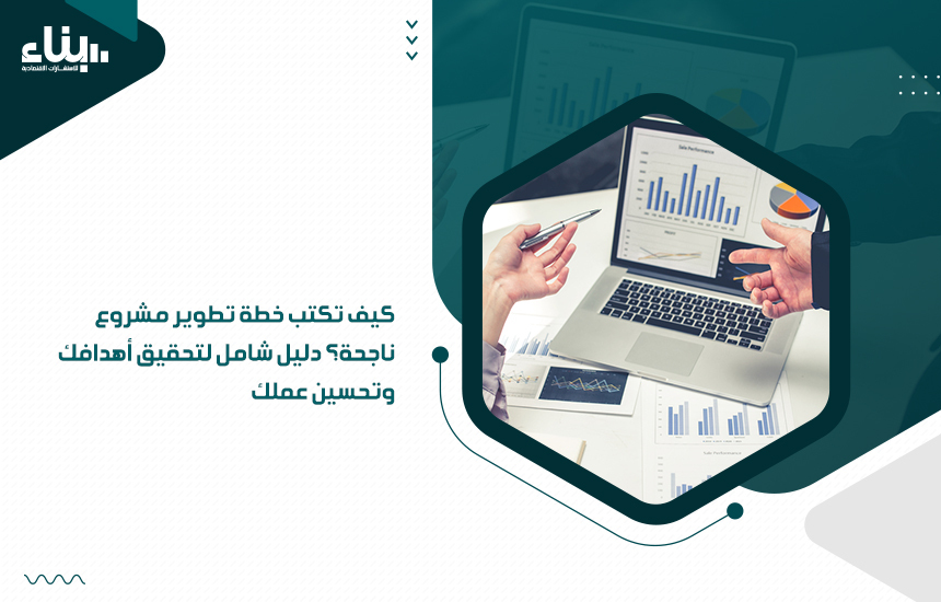 خطة تطوير مشروع ناجحة