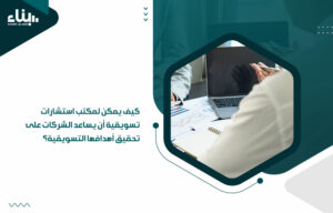 مكتب استشارات تسويقية